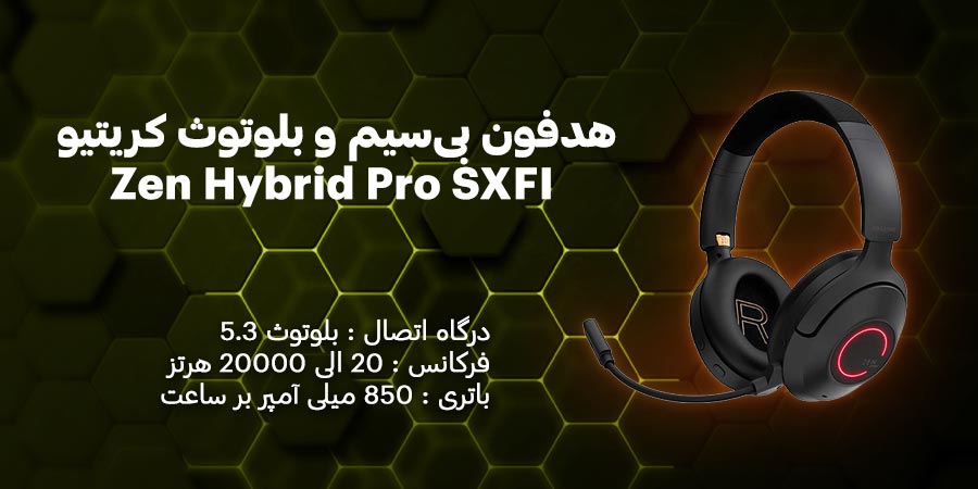 هدفون بی‌سیم و بلوتوث کریتیو مدل Zen Hybrid Pro SXFI دارای باتری با ظرفیت 850 میلی آمپر بر ساعت با قابلیت نویز کنسلینگ 