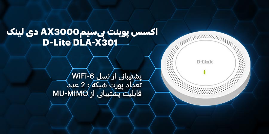 اکسس پوینت بی‌سیم گیگابیت WiFi-6 و دوباند AX3000 دی لینک مدل D-Lite DLA-X301