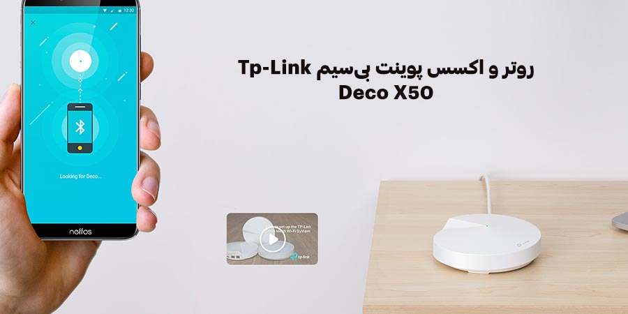 روتر WiFi-6 مش 3 عدد تی پی لینک مدل Deco X50 (3-Pack)