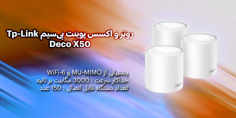 روتر WiFi-6 مش 3 عدد تی پی لینک مدل Deco X50 (3-Pack)