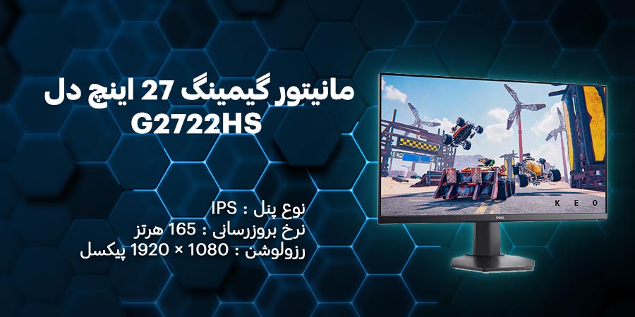 مانیتور گیمینگ 27 اینچ دل G2722HS دارای پنل IPS با رزولوشن 1080 × 1920 پیکسل