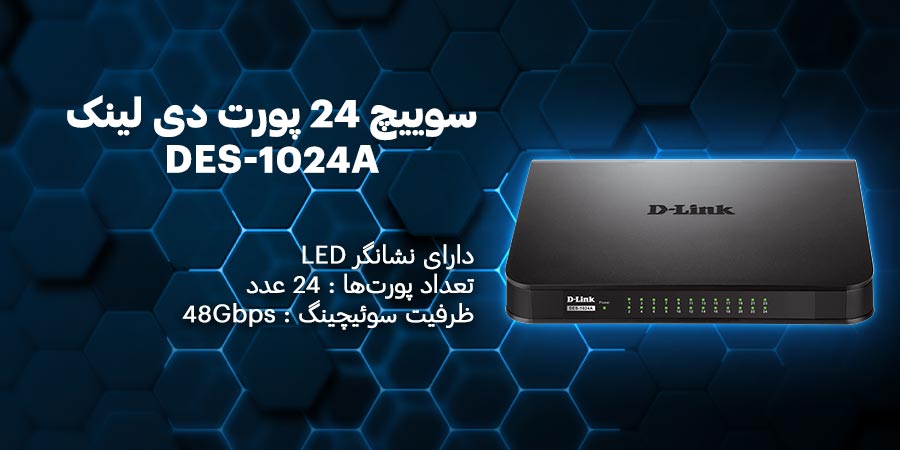 سوییچ 24 پورت مگابیت و دسکتاپ دی لینک مدل DES-1024A