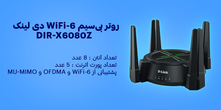 روتر بی‌سیم گیگابیت و WiFi-6 AX6000 دی لينک مدل DIR-X6080Z