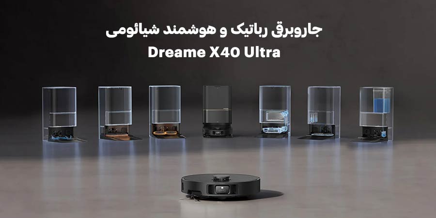  جاروبرقی رباتیک و هوشمند شیائومی مدل Dreame X40 Ultra