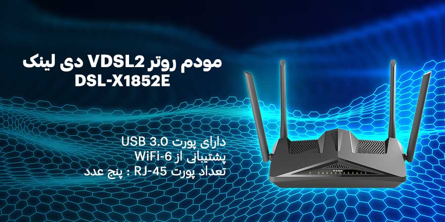 مودم VDSL وای فای 6 دی لینک مدل DSL-X1852E