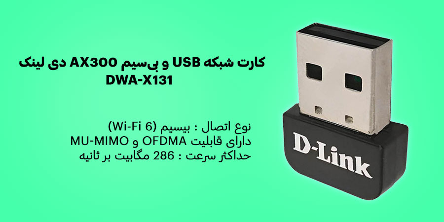 کارت شبکه USB و بی‌سیم WiFi-6 دی لینک مدل DWA-X131