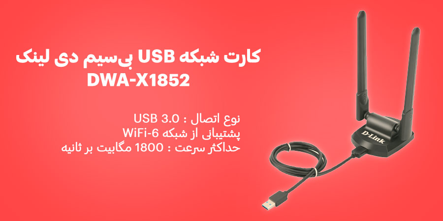 مبدل شبکه USB بی‌سیم و دوباند WiFi-6 دی لينک مدل DWA-X1852