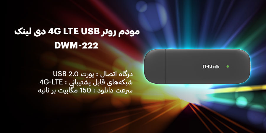 مودم روتر سیم کارت خور USB دی لينک مدل DWM-222