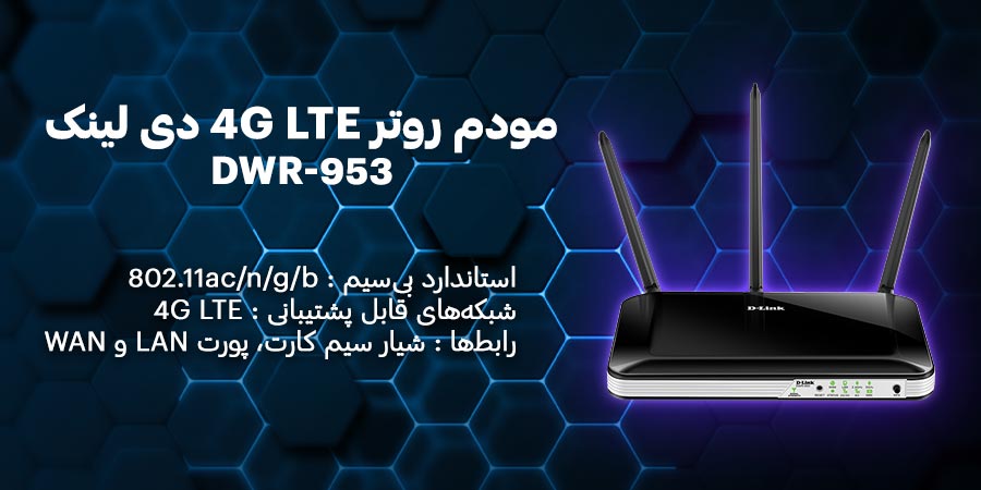 مودم روتر سیم کارت خور دی لينک مدل DWR-953