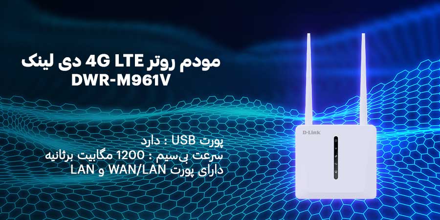 مودم روتر سیم کارت خور دی لينک مدل DWR-M961V