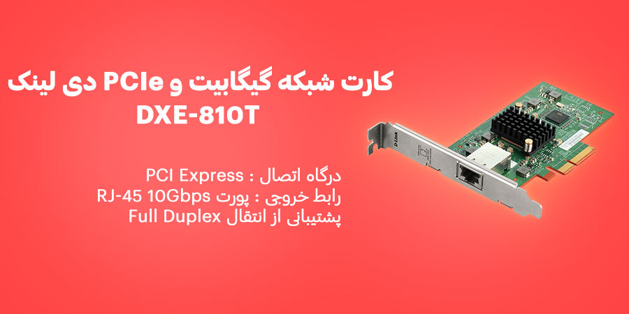 کارت شبکه گیگابیت و PCIe دی لینک مدل DXE-810T