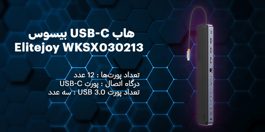 هاب USB-C دوازده پورت لپ تاپ و مک بوک بیسوس مدل Elitejoy WKSX030213