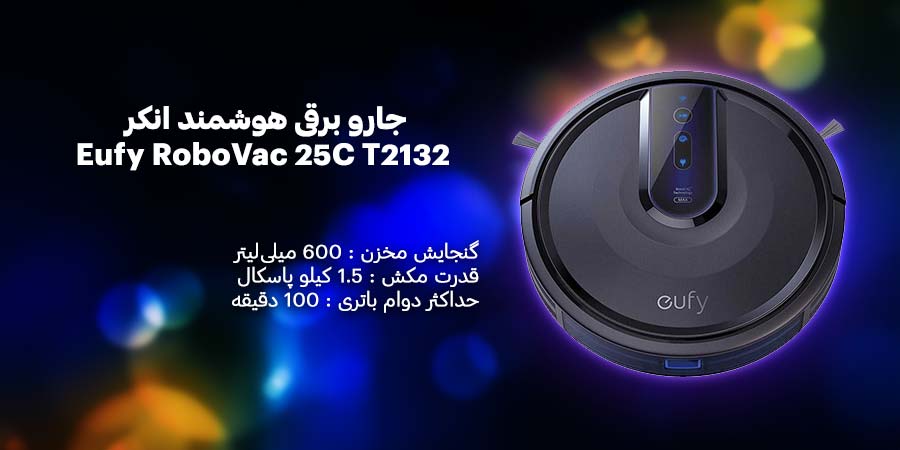 جارو هوشمند و رباتیک انکر مدل Eufy RoboVac 25C T2132