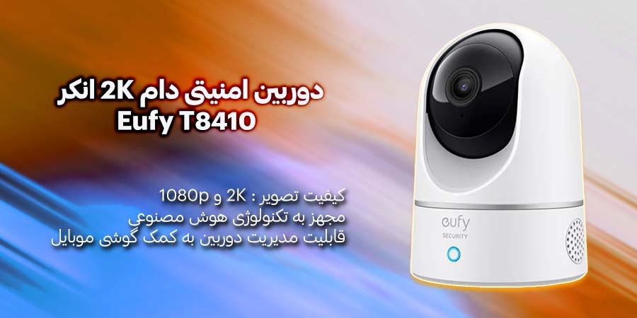 دوربين امنیتی دام 2K انکر مدل Eufy T8410