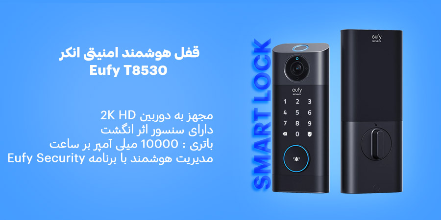 قفل هوشمند امنیتی انکر مدل Eufy T8530