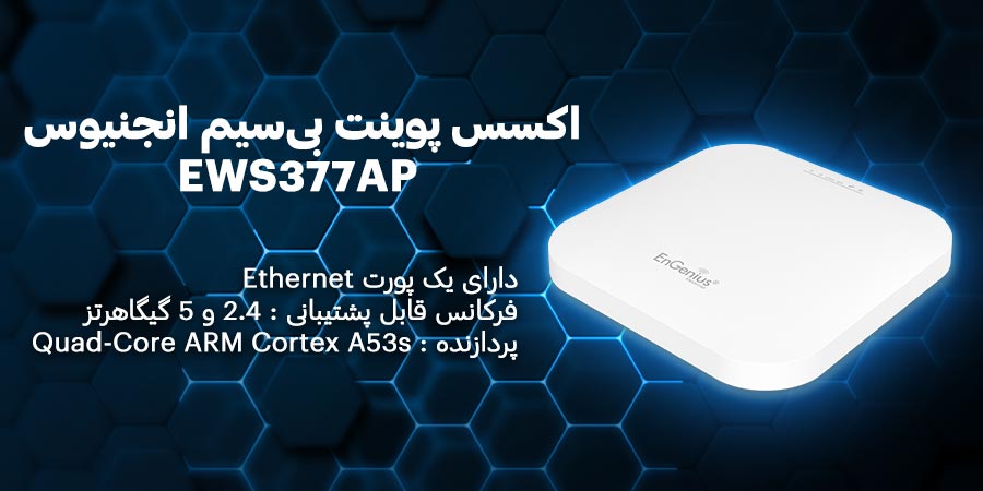 اکسس پوینت بی‌سیم گیگابیت و دوباند انجنیوس مدل EWS377AP