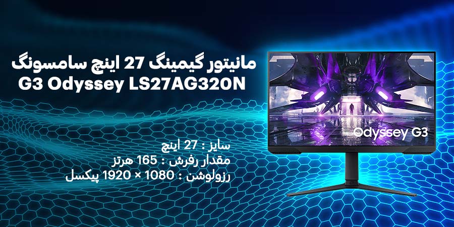 مانیتور 27 اینچ گیمینگ 165hz سامسونگ مدل G3 Odyssey LS27AG320N