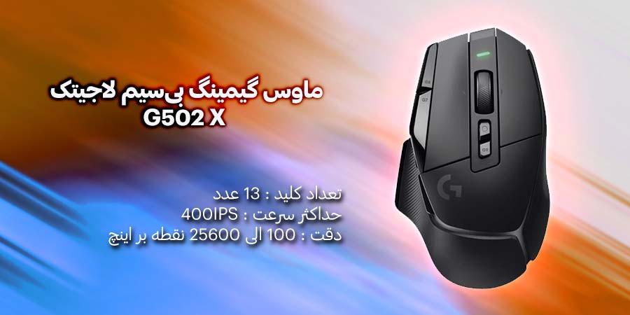 ماوس گیمینگ بی‌سیم لاجیتک مدل G502 X