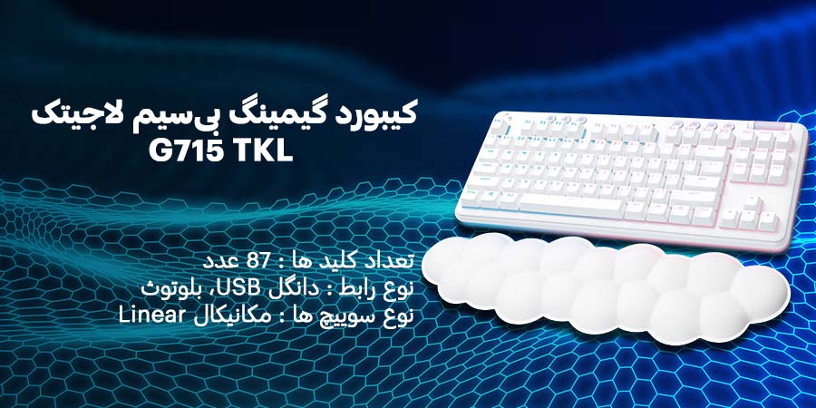 کیبورد گیمینگ بی‌سیم لاجیتک مدل G715 TKL