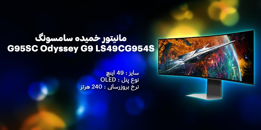 مانیتور 49 اینچ OLED سامسونگ G95SC Odyssey G9 LS49CG954S