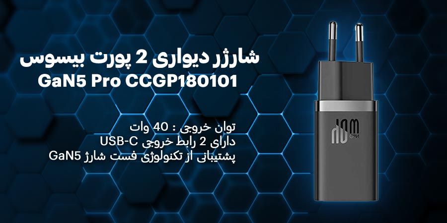 شارژر فست و سریع بیسوس مدل GaN5 Pro CCGP180101 40W