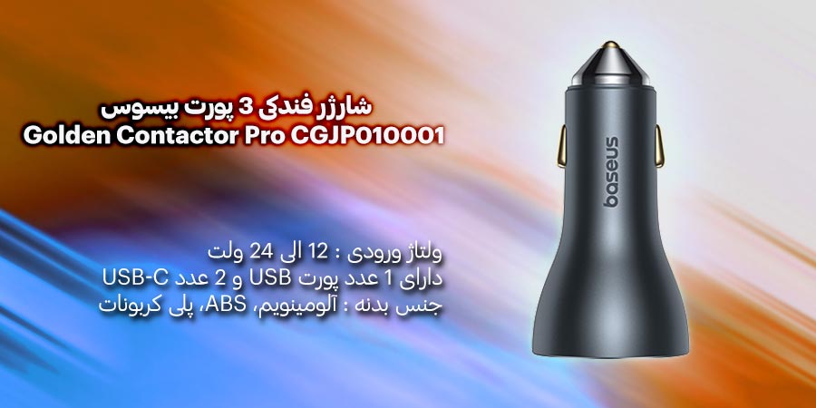 شارژر فندکی خودرو فست شارژ بیسوس مدل Golden Contactor Pro CGJP010001 65W