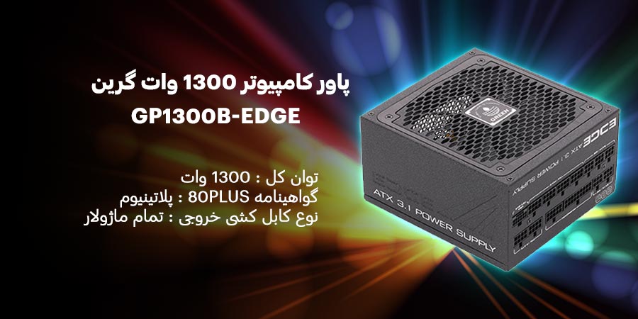 پاور کامپیوتر 1300 وات تمام ماژولار گیمینگ گرین مدل GP1300B-EDGE PLATINUM