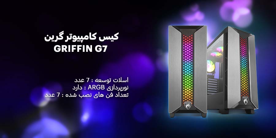 کیس کامپیوتر گیمینگ ARGB گرین مدل GRIFFIN G7