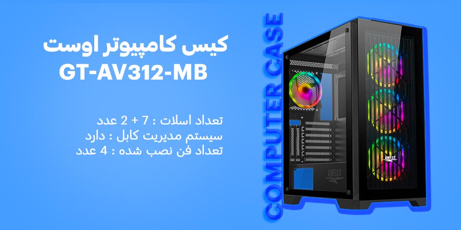 کیس گیمینگ نورپردازی اوست مدل GT-AV312-MB