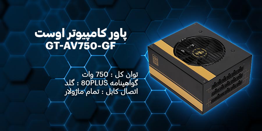 پاور کامپیوتر 750 وات تمام ماژولار اوست مدل GT-AV750-GF