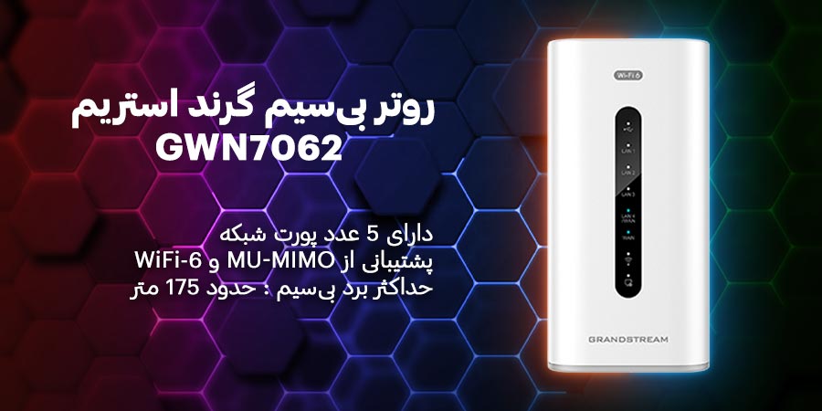 روتر بی‌سیم WiFi-6 گیگابیت گرند استریم مدل GWN7062