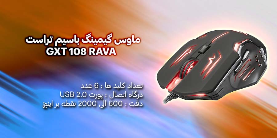 ماوس گیمینگ باسیم تراست مدل GXT 108 RAVA