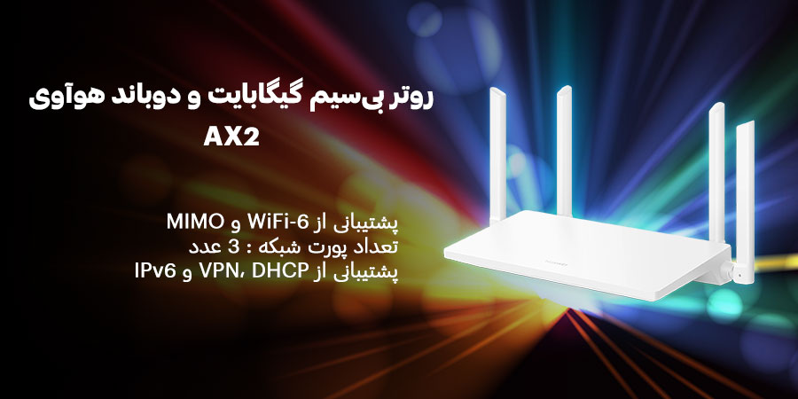 روتر بی‌سیم گیگابایت WiFi-6 هوآوی مدل AX2