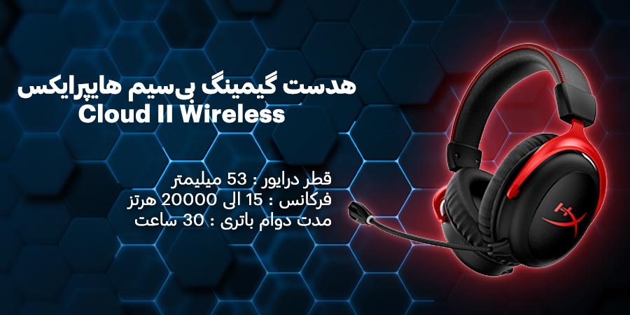 هدست گیمینگ بی‌سیم هایپرایکس مدل Cloud II Wireless