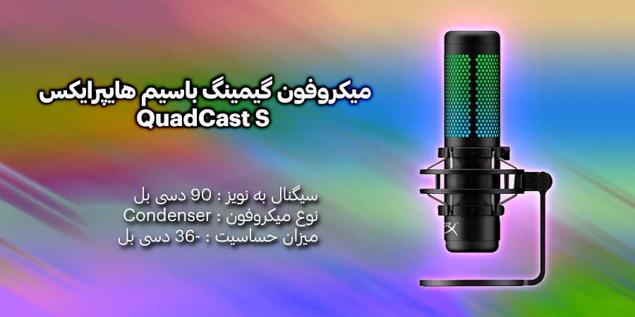 میکروفون گیمینگ باسیم هایپرایکس مدل QuadCast S دارای پورت USB-C با میزان فرکانس 20 الی 20000 هرتز