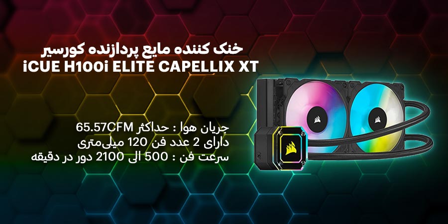 خنک کننده مایع پردازنده کورسیر مدل iCUE H100i ELITE CAPELLIX XT سازگار با سوکت پردازنده های اینتل و ای ام دی