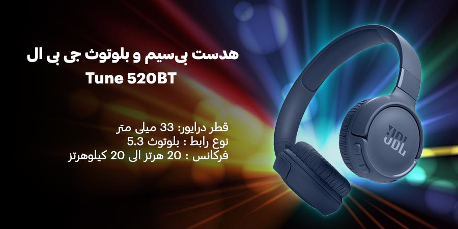 اسپیکر بلوتوث چند حالته و قابل حمل جی بی ال مدل Tune 520BT