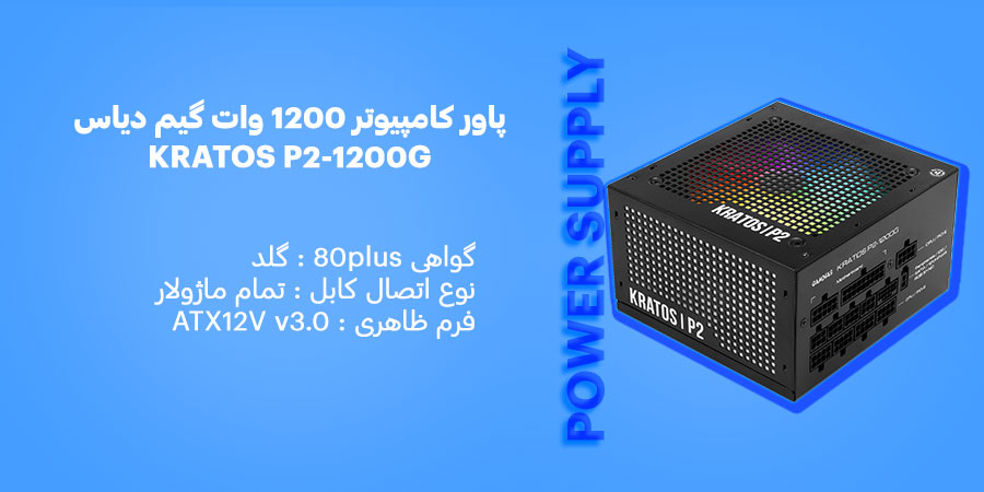 پاور کامپیوتر ARGB گیمینگ گیم دیاس مدل KRATOS P2-1200G