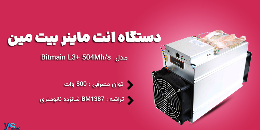 دستگاه انت ماینر مدل Bitmain L3+ 504Mh/s