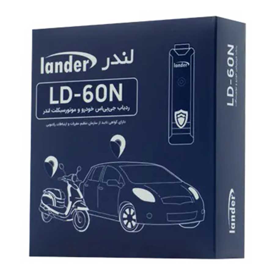 ردیاب خودرو و ضد سرقت GPS لندر مدل LD-60N