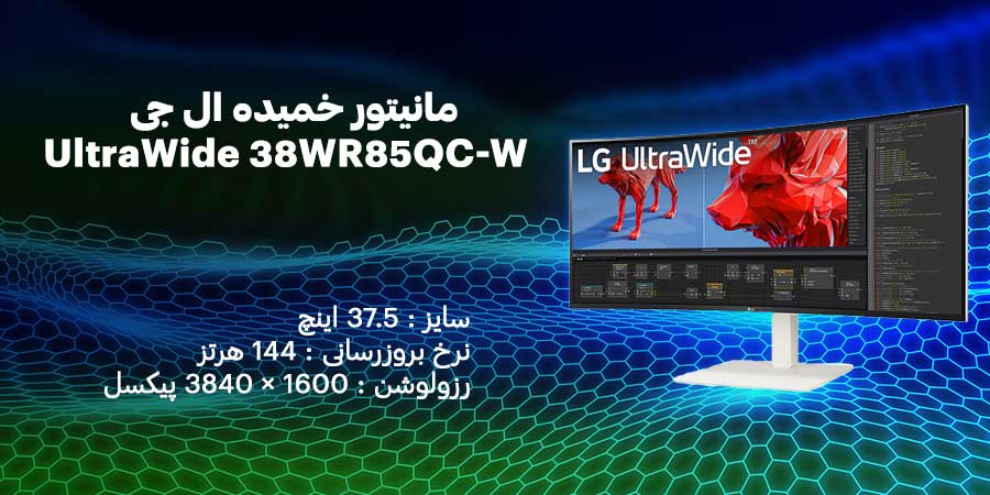 مانیتور خمیده 38 اینچ ال جی مدل UltraWide 38WR85QC-W دارای پنلی از نوع Nano IPS با رزولوشن QHD+ 1600 × 3840 که می تواند رنگ هایی زنده و دقیق را ارائه دهد