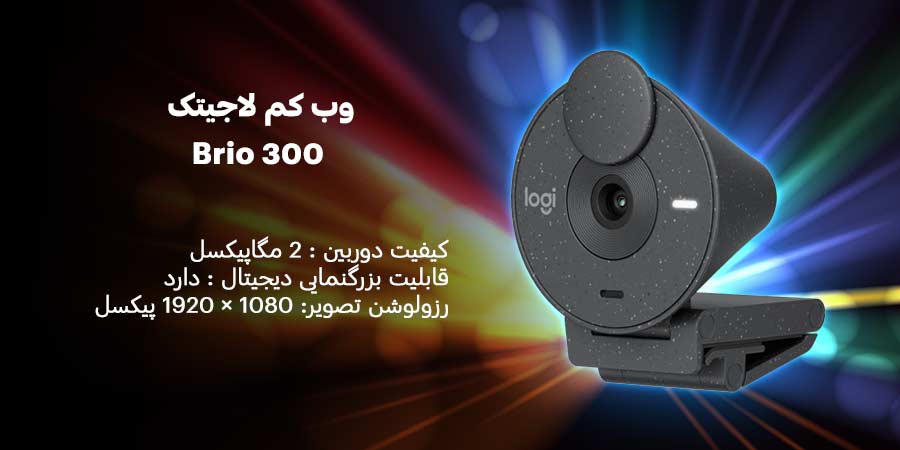 وب کم لاجیتک مدل Brio 300