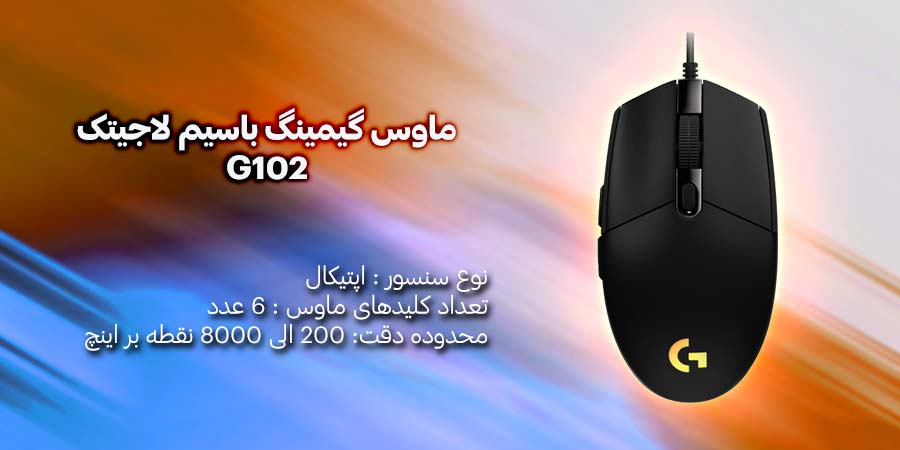 ماوس گیمینگ باسیم لاجیتک مدل G102