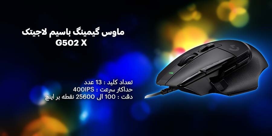 ماوس گیمینگ باسیم لاجیتک مدل G502 X