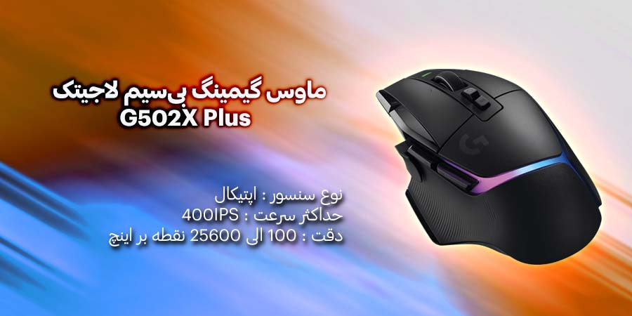 ماوس گیمینگ بی‌سیم لاجیتک مدل G502X Plus