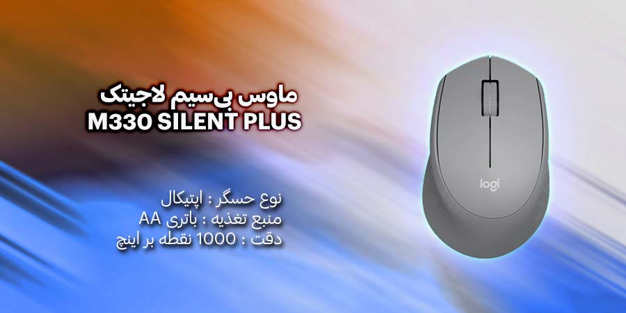 ماوس بی‌سیم لاجيتک M330 SILENT PLUS با محدوده دقت 1000 نقطه بر اینچ