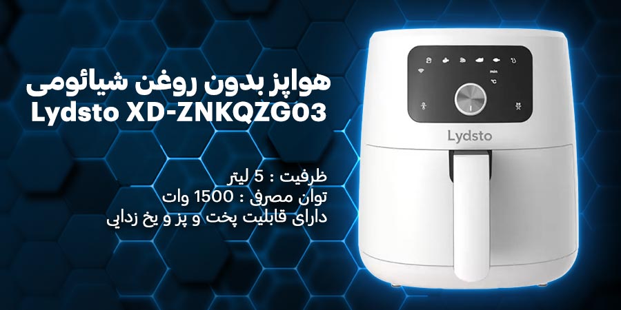 هواپز بدون روغن شیائومی مدل Lydsto XD-ZNKQZG03 5L