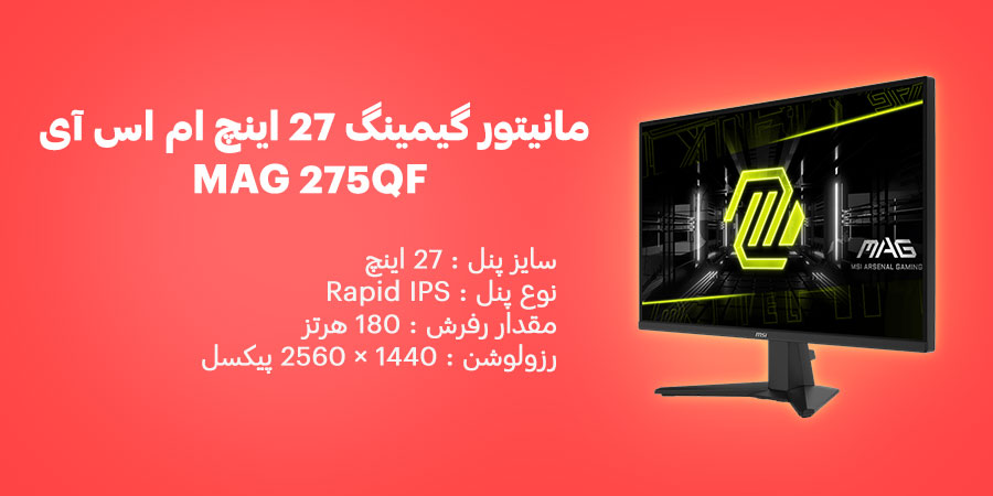 مانیتور گیمینگ 27 اینچ 180Hz WQHD ام اس آی مدل MAG 275QF