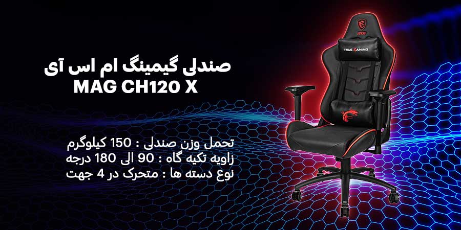 صندلی گیمینگ ام اس آی مدل MAG CH120 X دارای تحمل وزن صندلی 150 کیلوگرم با قابلیت تنظیم ارتفاع 