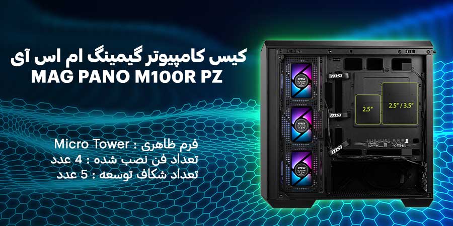 کیس کامپیوتر گیمینگ ام اس آی مدل MAG PANO M100R PZ